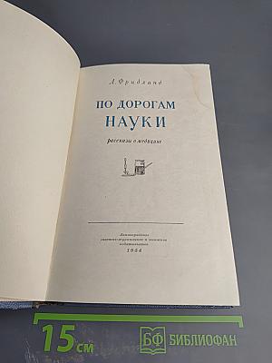 По дорогам науки. Рассказы о медицине