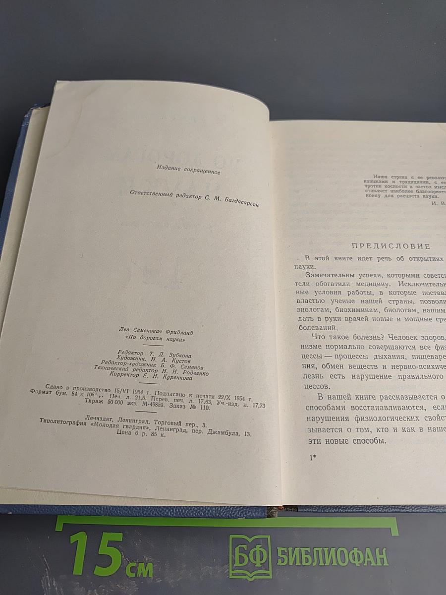 По дорогам науки. Рассказы о медицине