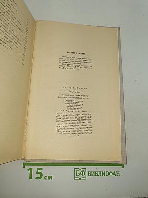 Приключения Тома Сойера; Приключения Гекльберри Финна