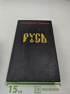 Русь. Роман в пяти частях. Том I. Части I, II, III