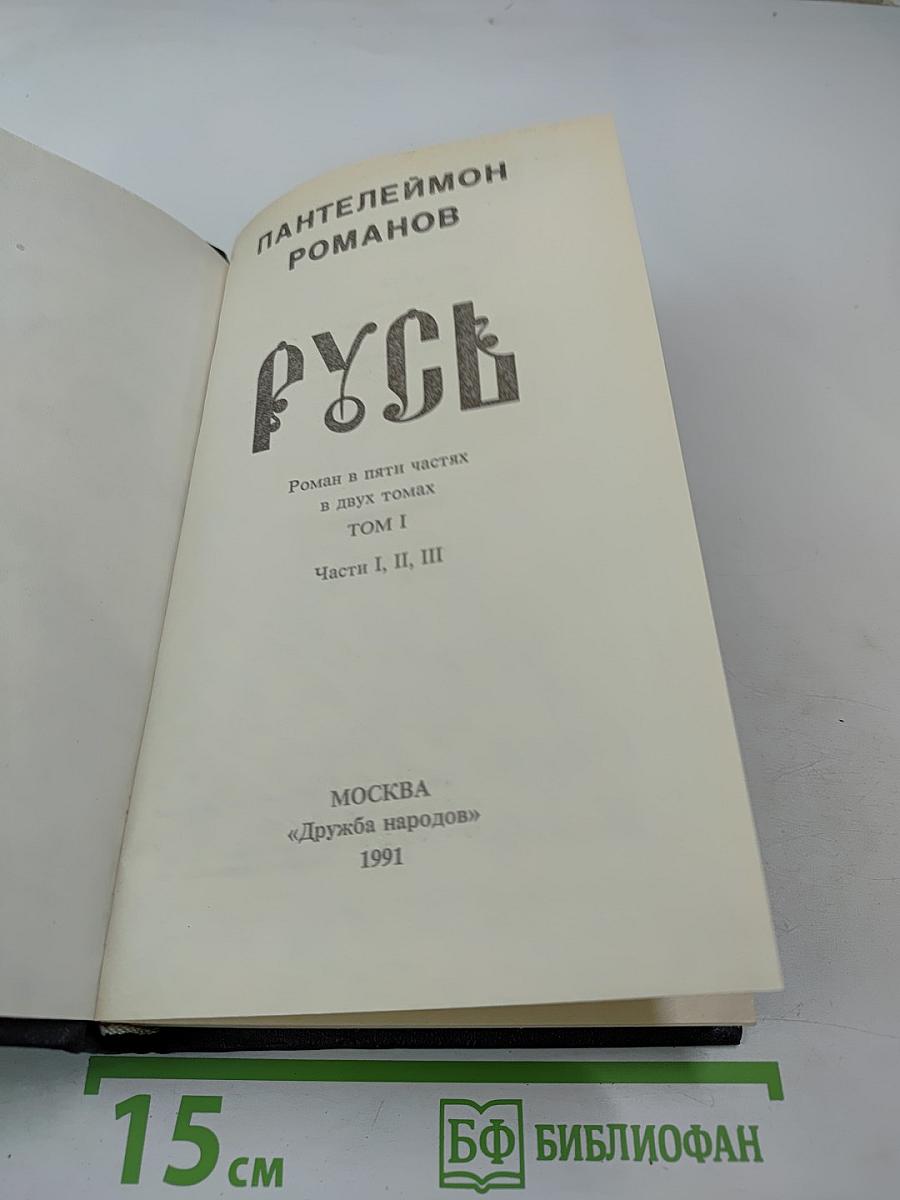 Русь. Роман в пяти частях. Том I. Части I, II, III