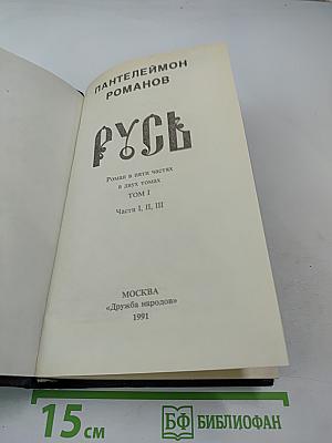 Русь. Роман в пяти частях. Том I. Части I, II, III