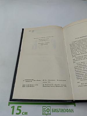 Русь. Роман в пяти частях. Том I. Части I, II, III