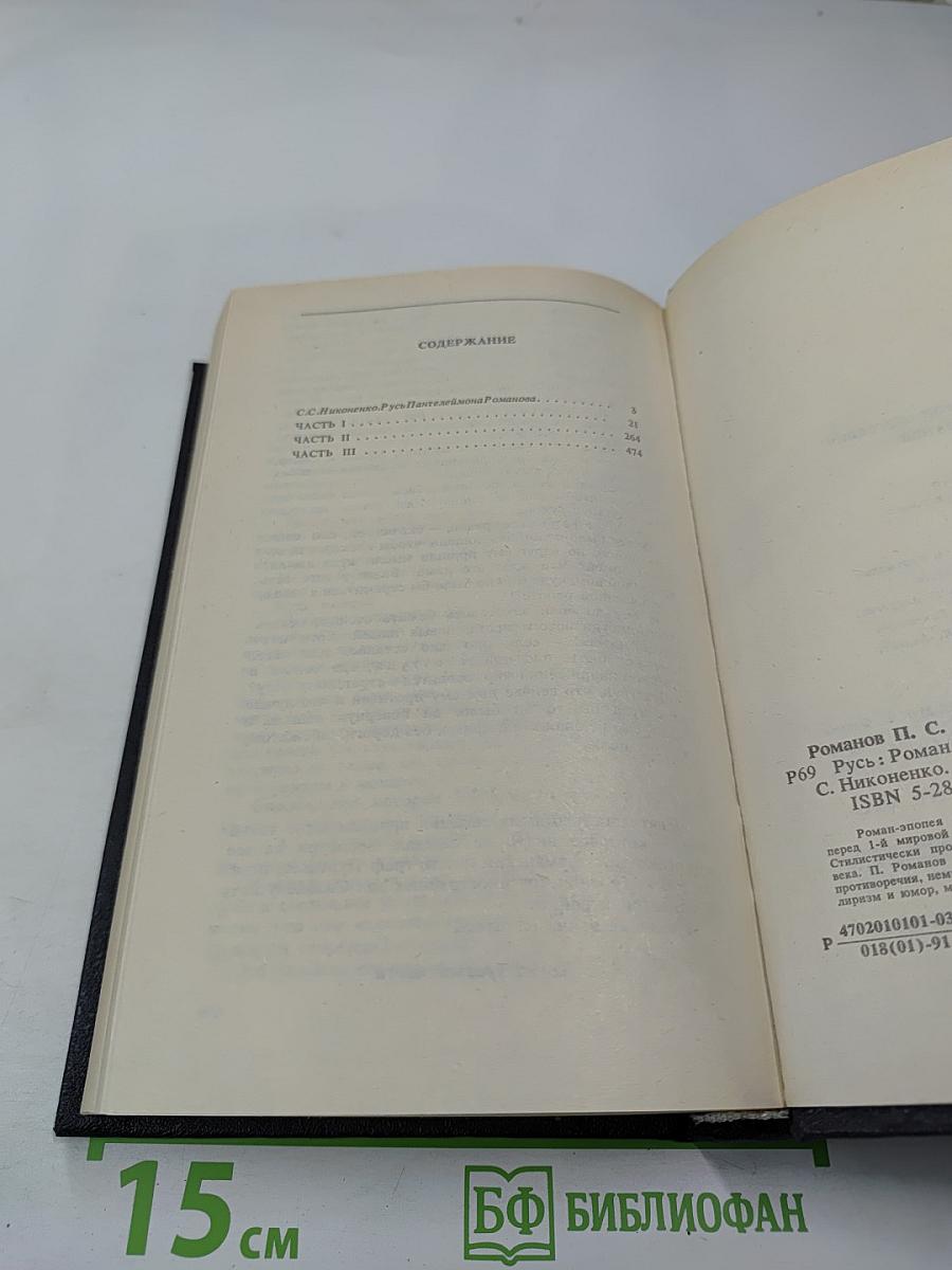 Русь. Роман в пяти частях. Том I. Части I, II, III