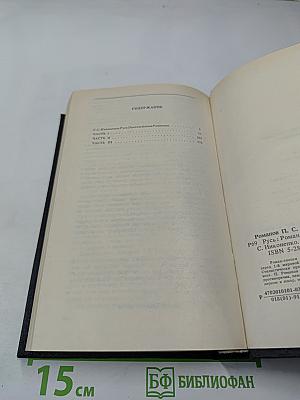 Русь. Роман в пяти частях. Том I. Части I, II, III