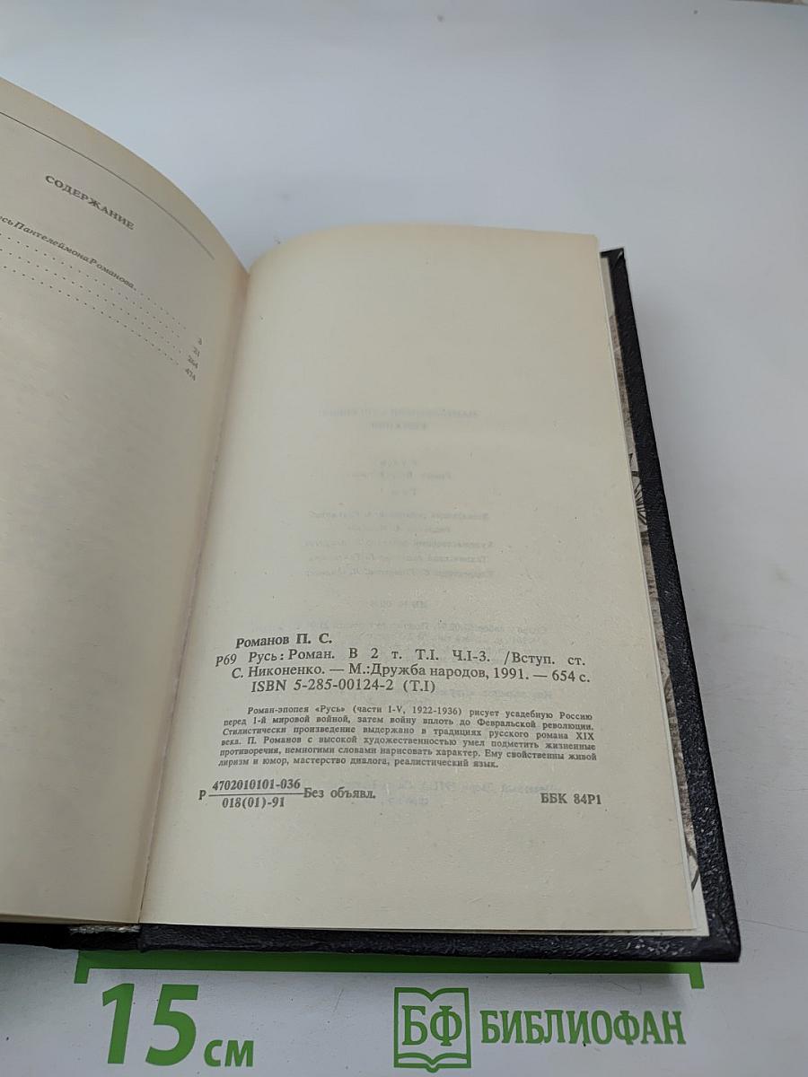 Русь. Роман в пяти частях. Том I. Части I, II, III