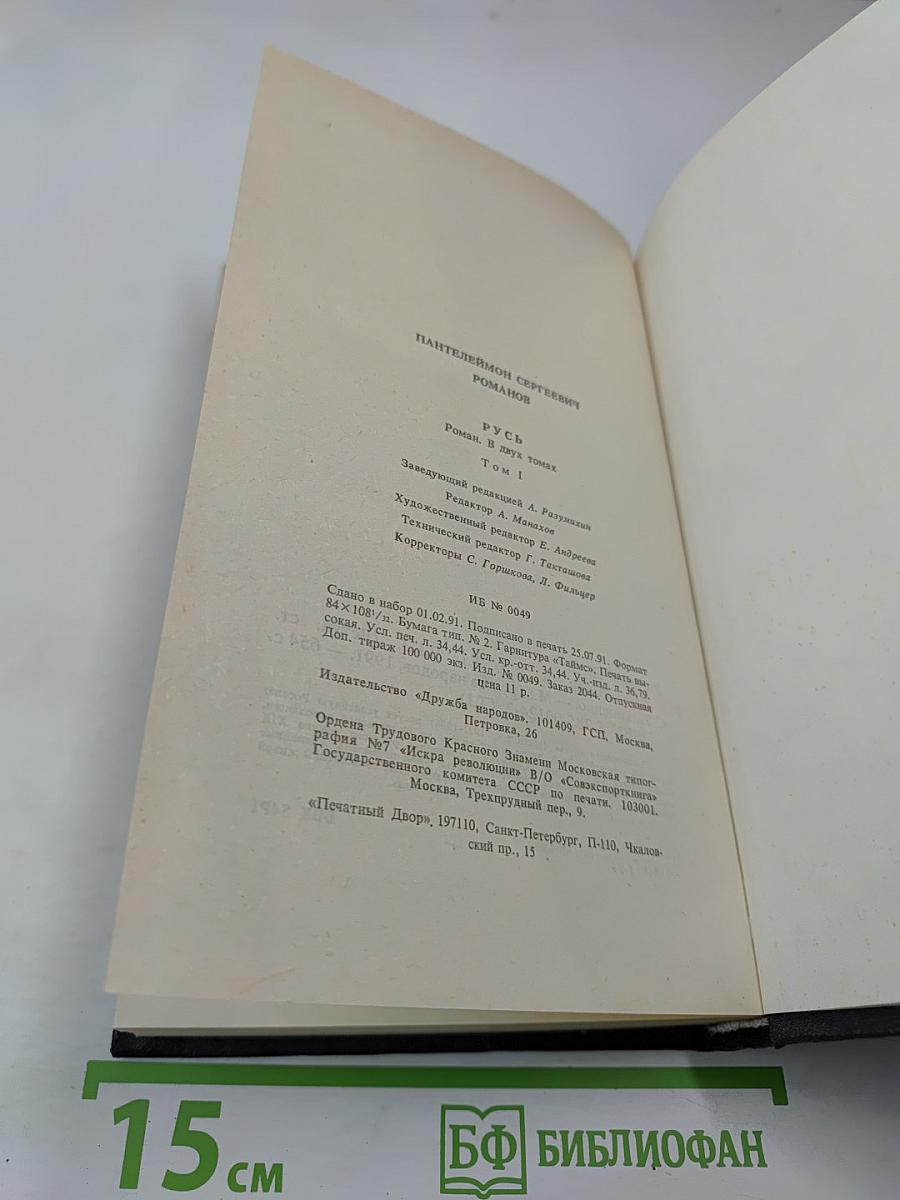 Русь. Роман в пяти частях. Том I. Части I, II, III