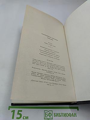 Русь. Роман в пяти частях. Том I. Части I, II, III