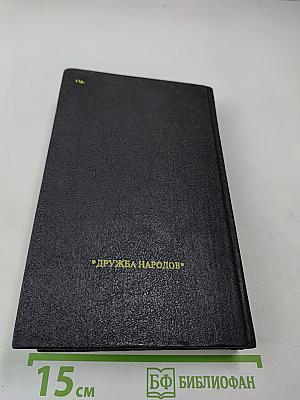 Русь. Роман в пяти частях. Том I. Части I, II, III