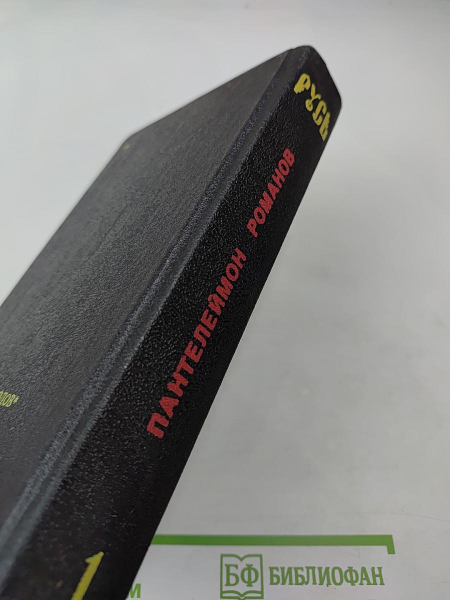 Русь. Роман в пяти частях. Том I. Части I, II, III