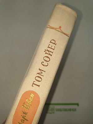 Приключения Тома Сойера; Приключения Гекльберри Финна