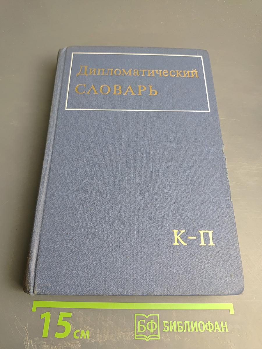 Дипломатический словарь. Том II. К-П