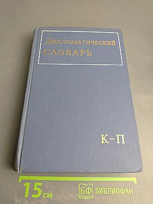 Дипломатический словарь. Том II. К-П