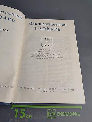 Дипломатический словарь. Том II. К-П