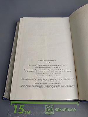 Дипломатический словарь. Том II. К-П