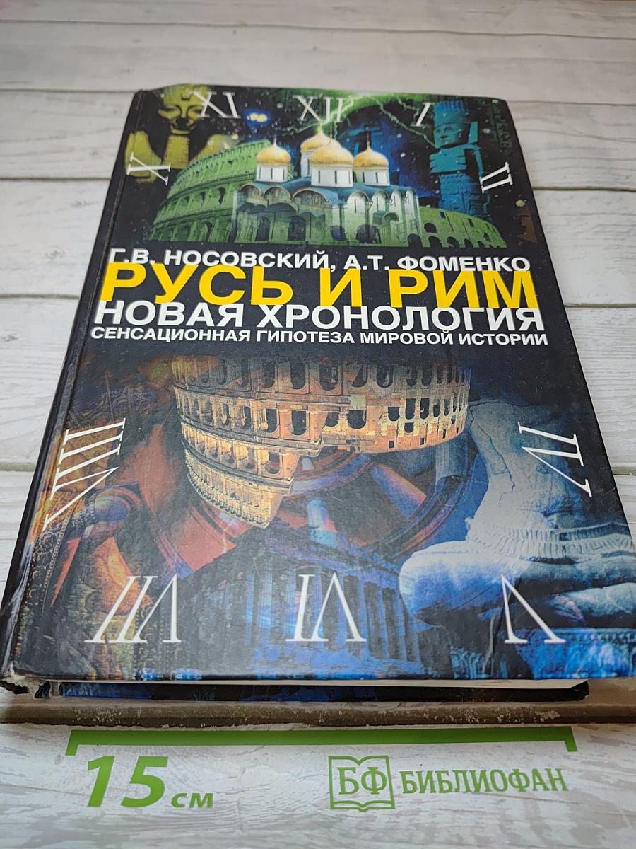 Русь и Рим. Новая хронология. Сенсационная гипотеза мировой истории