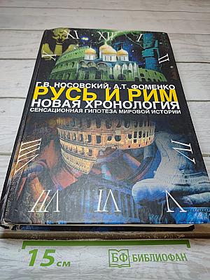 Русь и Рим. Новая хронология. Сенсационная гипотеза мировой истории