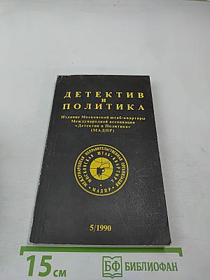 Детектив и Политика, Выпуск 5(9) 1990