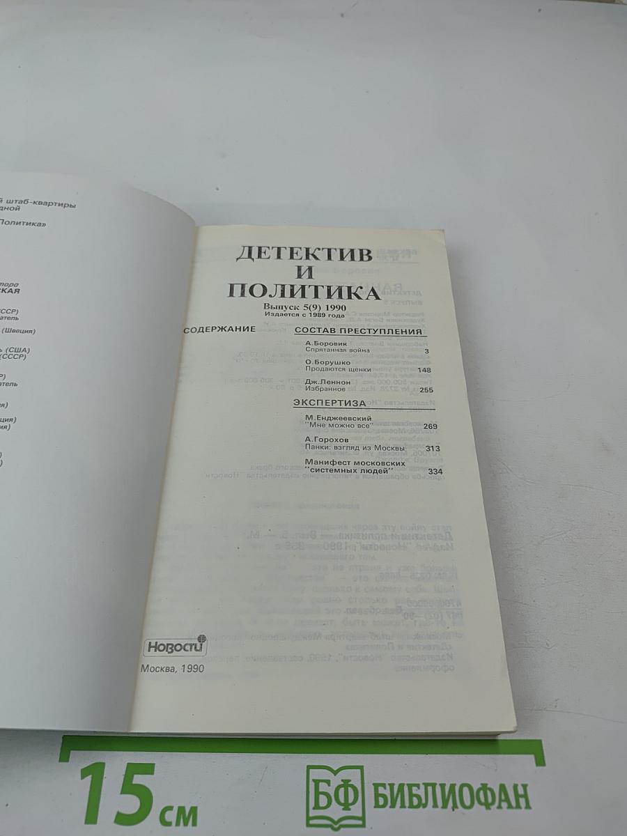 Детектив и Политика, Выпуск 5(9) 1990