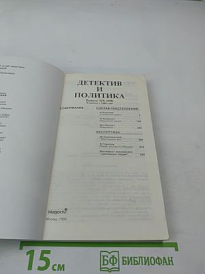 Детектив и Политика, Выпуск 5(9) 1990