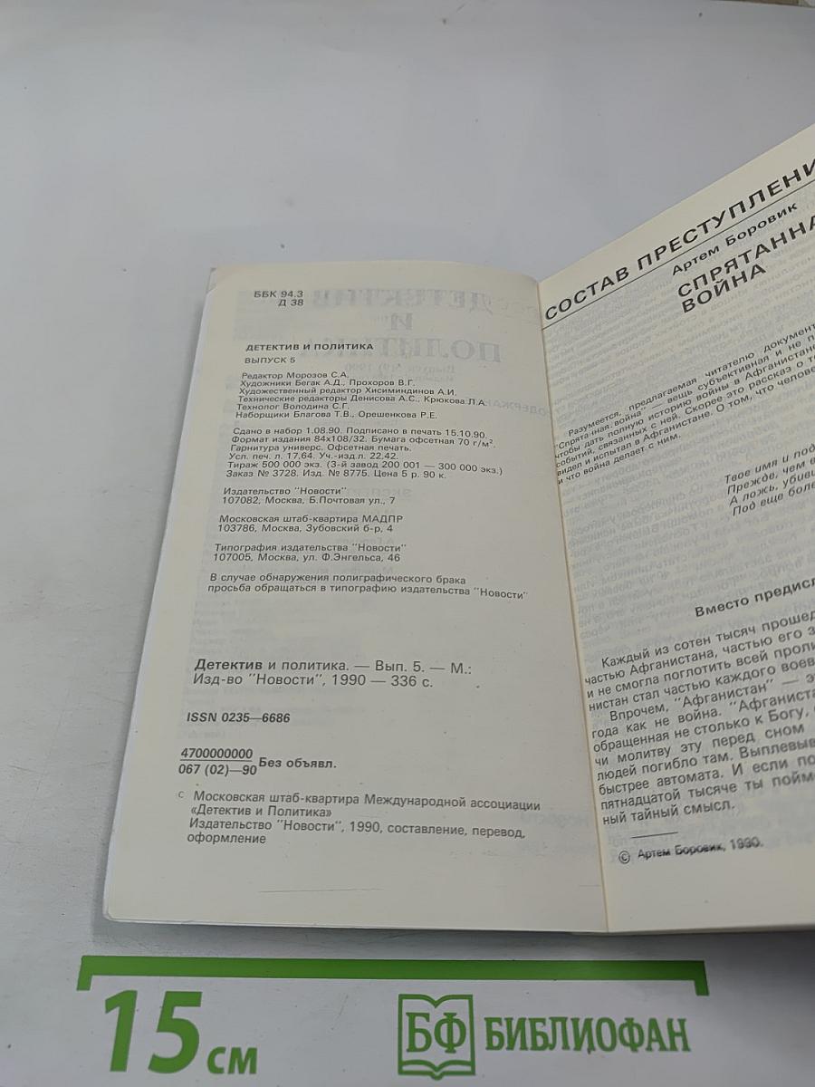 Детектив и Политика, Выпуск 5(9) 1990