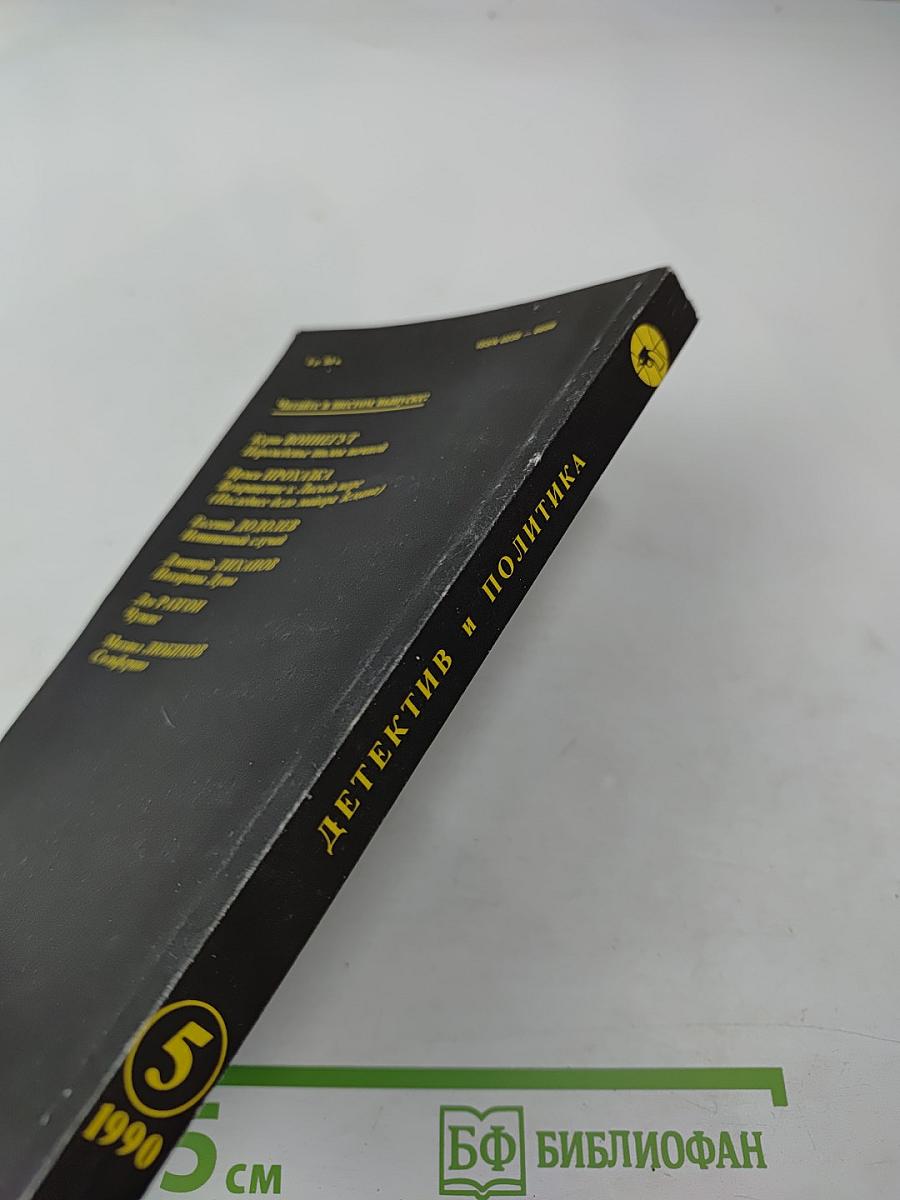 Детектив и Политика, Выпуск 5(9) 1990