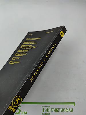 Детектив и Политика, Выпуск 5(9) 1990