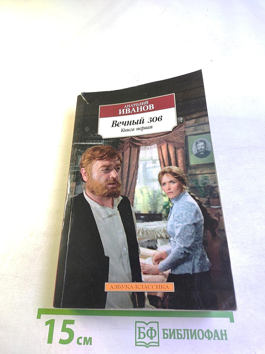 Вечный зов Книга первая