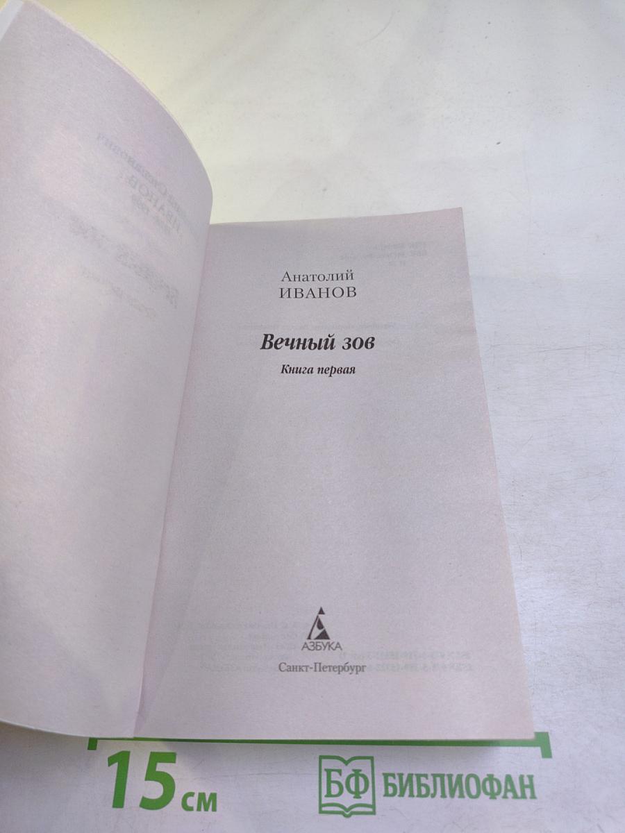 Вечный зов Книга первая