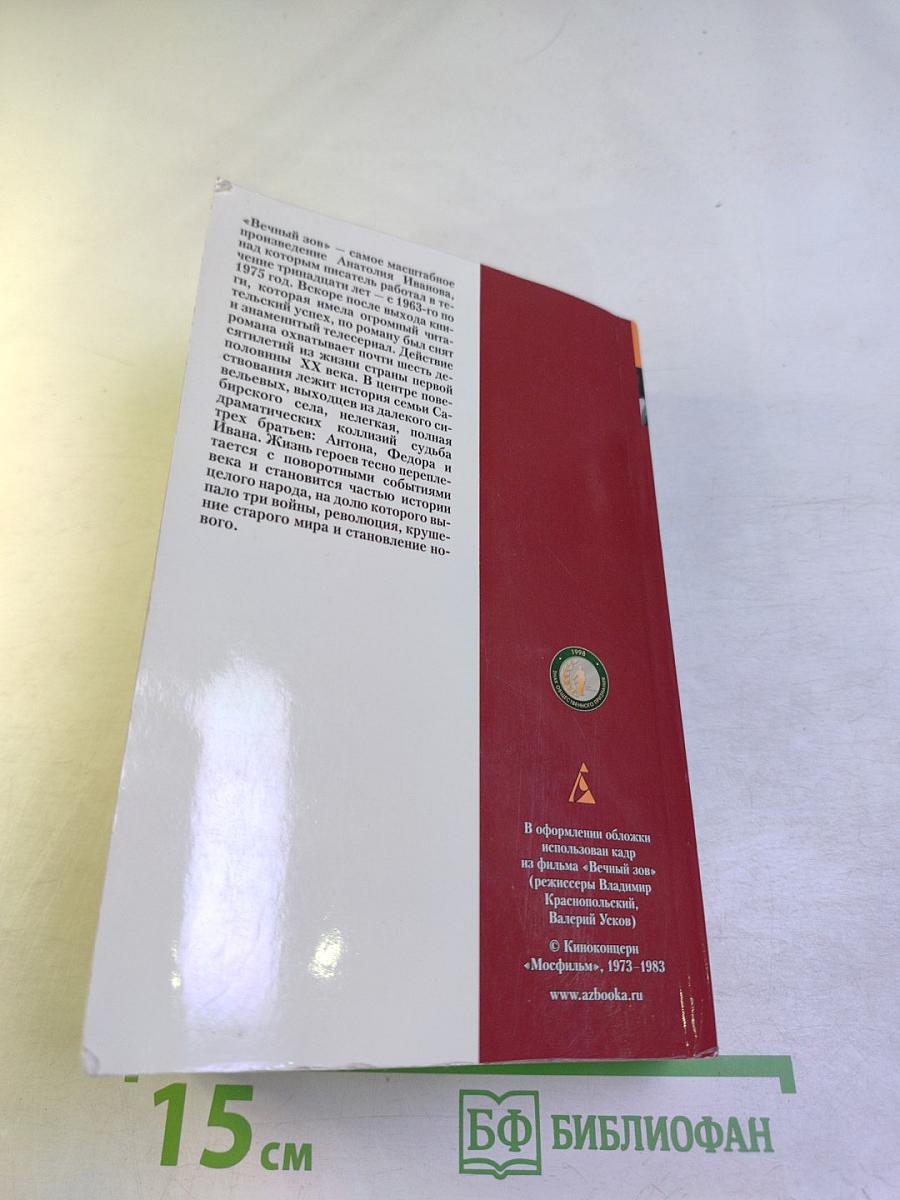 Вечный зов Книга первая