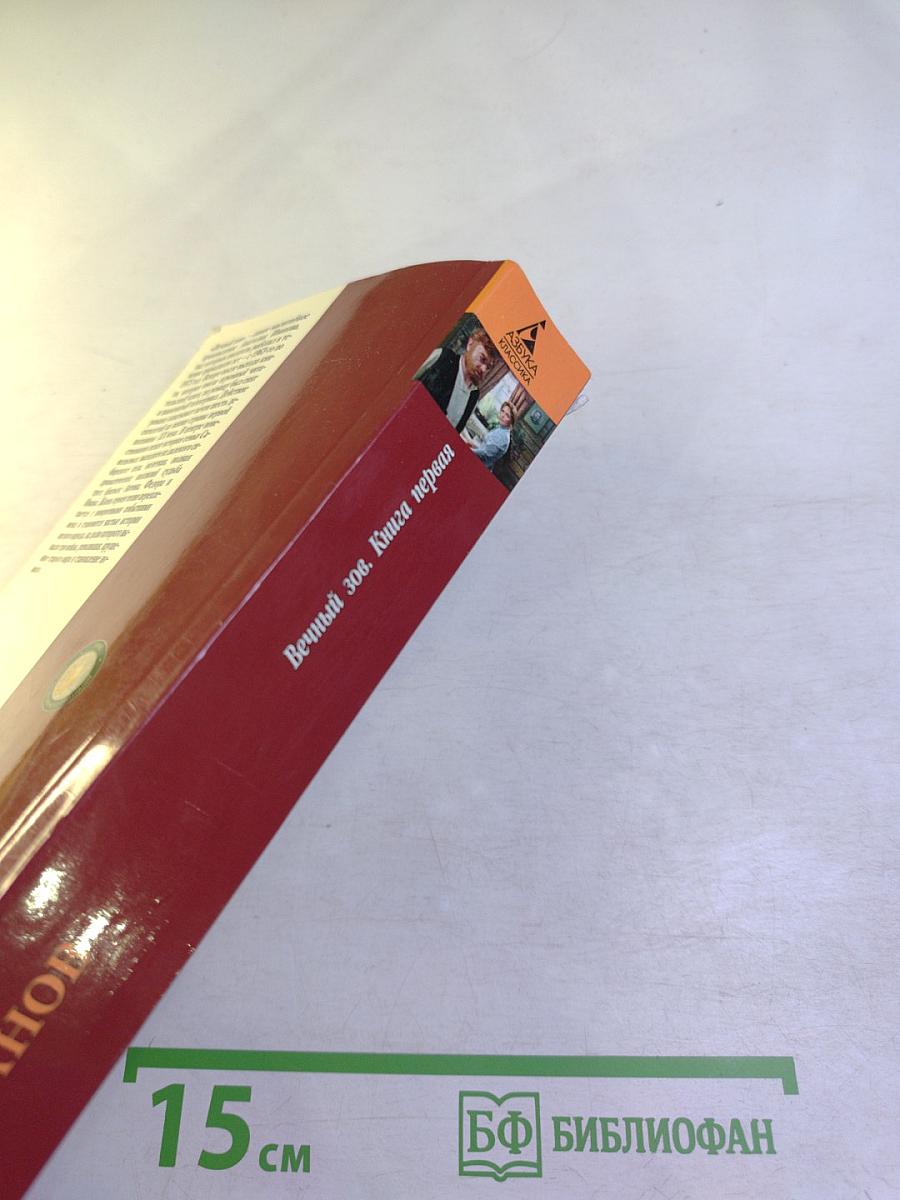 Вечный зов Книга первая