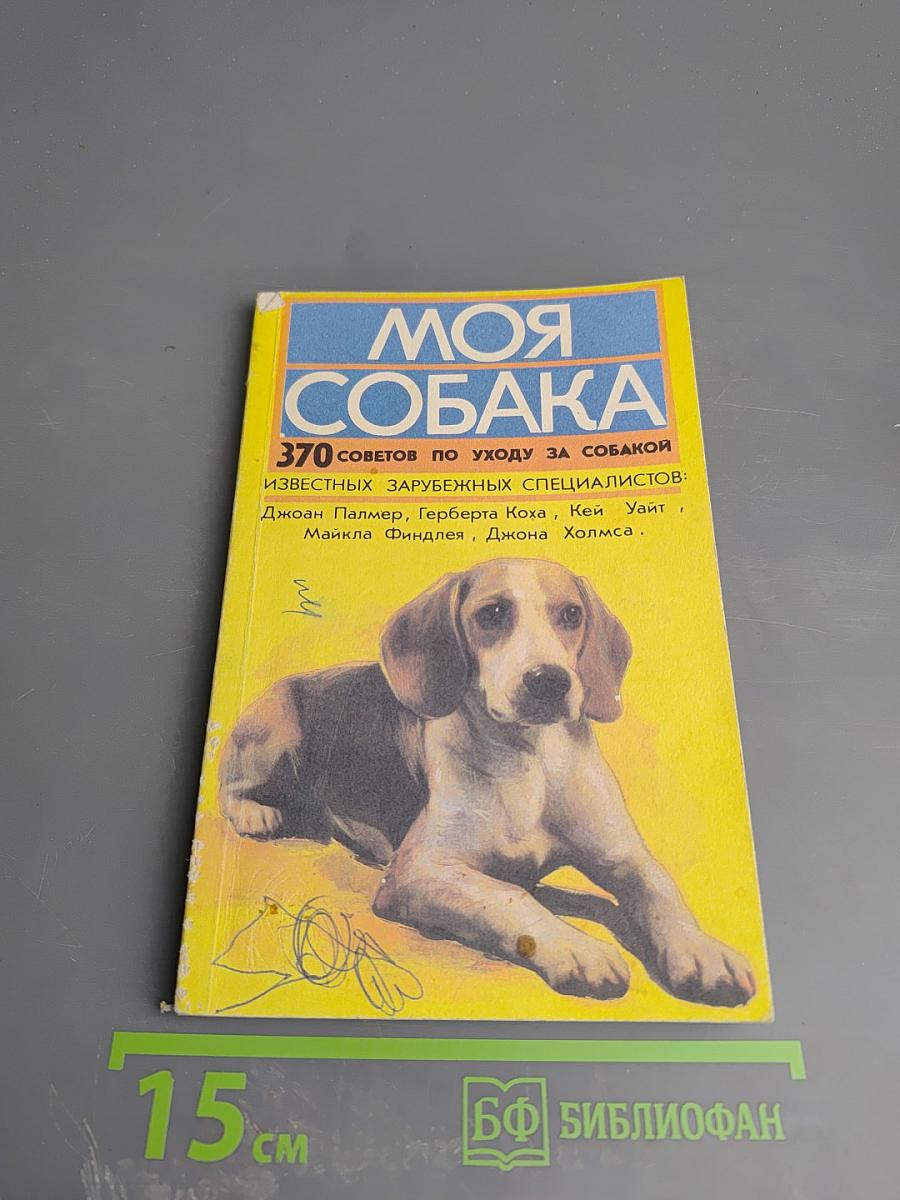 Моя собака. 370 советов по уходу за собакой известных зарубежных специалистов