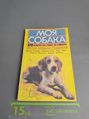 Моя собака. 370 советов по уходу за собакой известных зарубежных специалистов