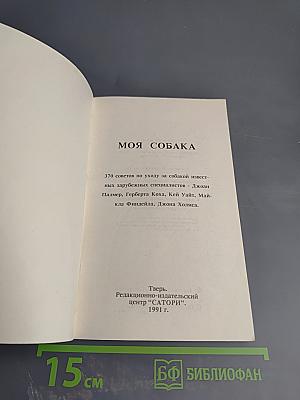 Моя собака. 370 советов по уходу за собакой известных зарубежных специалистов