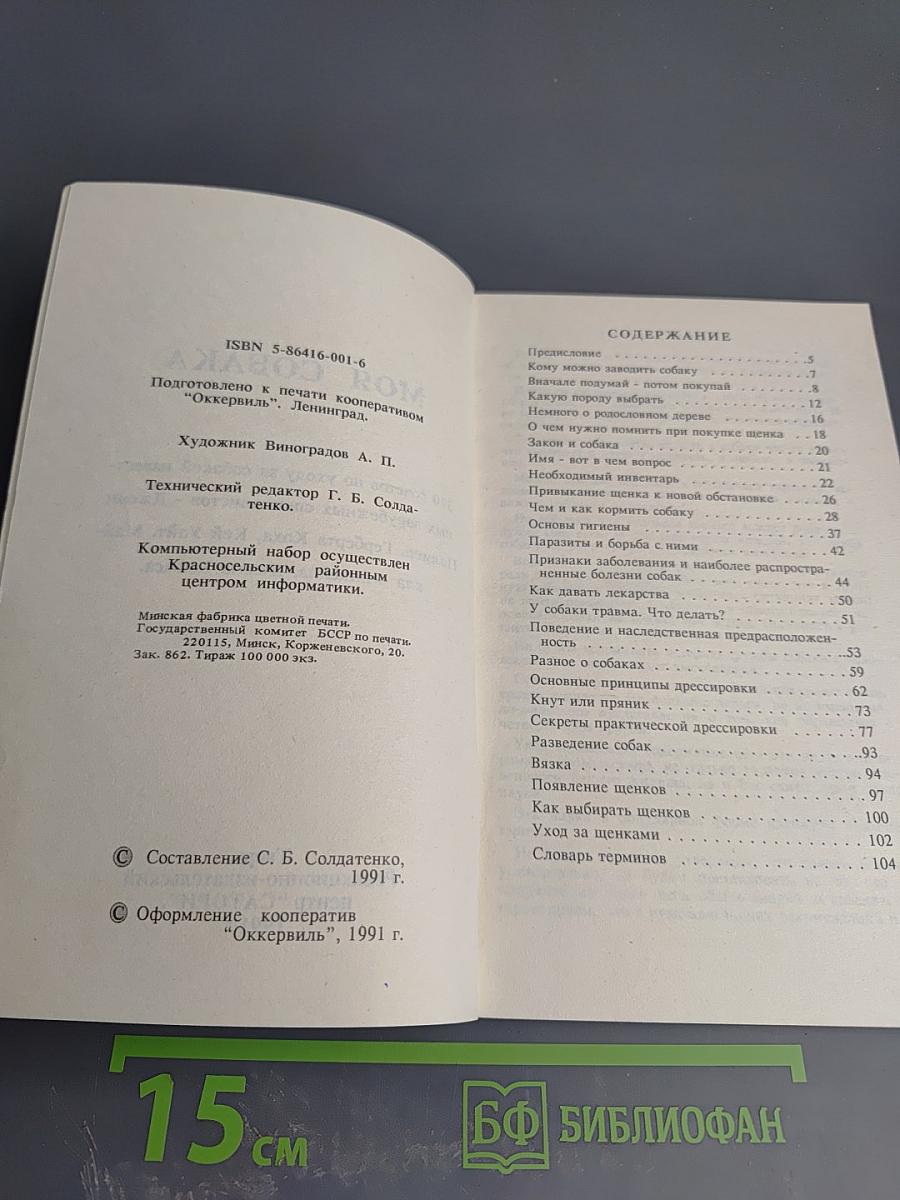 Моя собака. 370 советов по уходу за собакой известных зарубежных специалистов