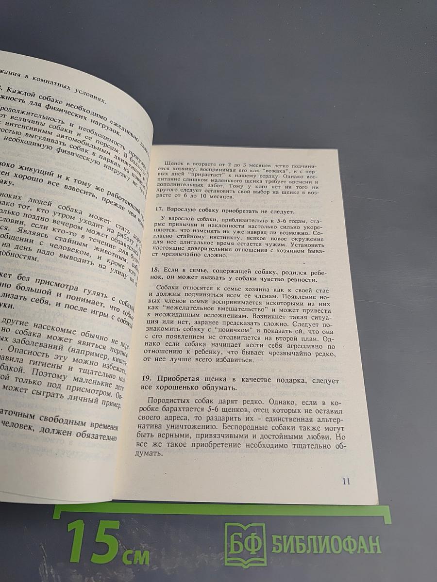 Моя собака. 370 советов по уходу за собакой известных зарубежных специалистов