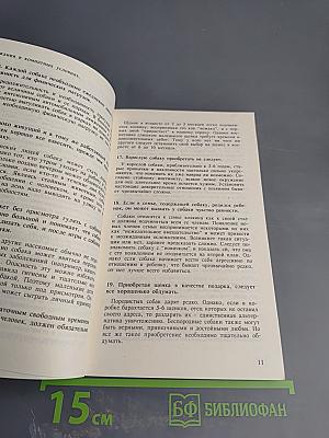 Моя собака. 370 советов по уходу за собакой известных зарубежных специалистов