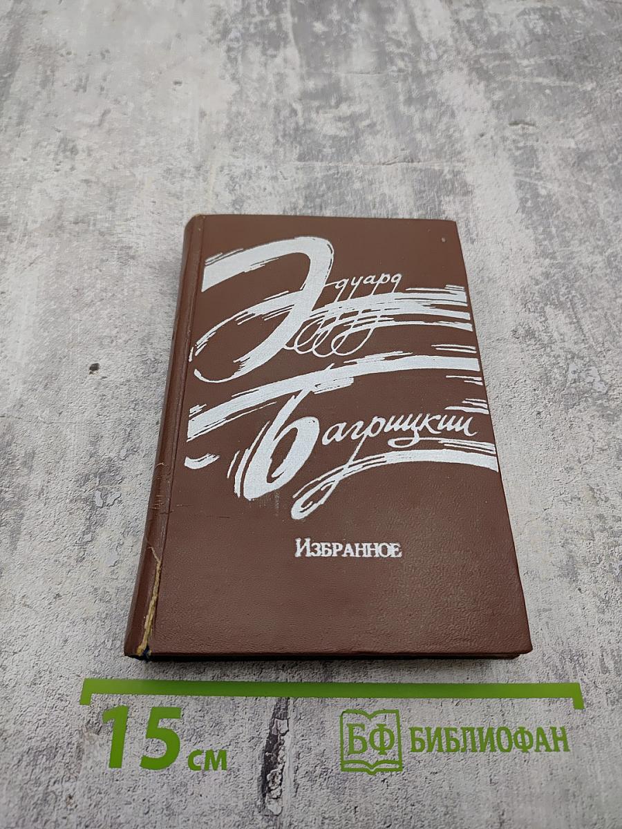 Избранное. Стихотворения и поэмы