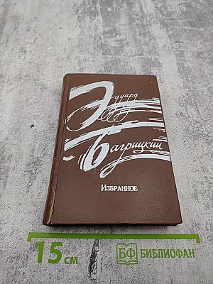 Избранное. Стихотворения и поэмы