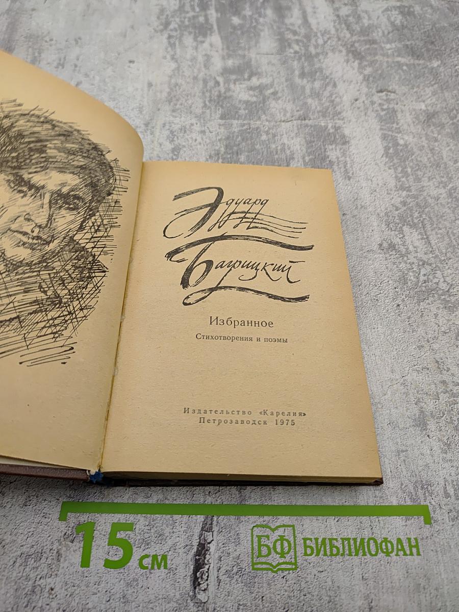 Избранное. Стихотворения и поэмы