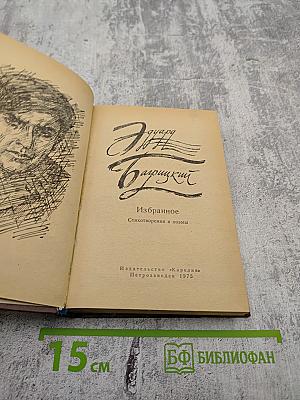 Избранное. Стихотворения и поэмы