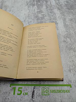 Избранное. Стихотворения и поэмы