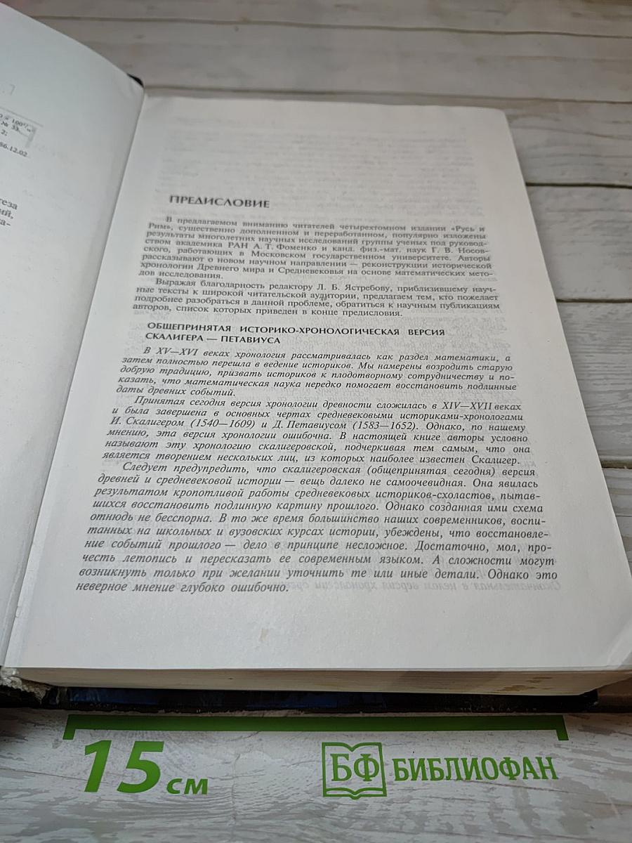 Русь и Рим. Новая хронология. Сенсационная гипотеза мировой истории