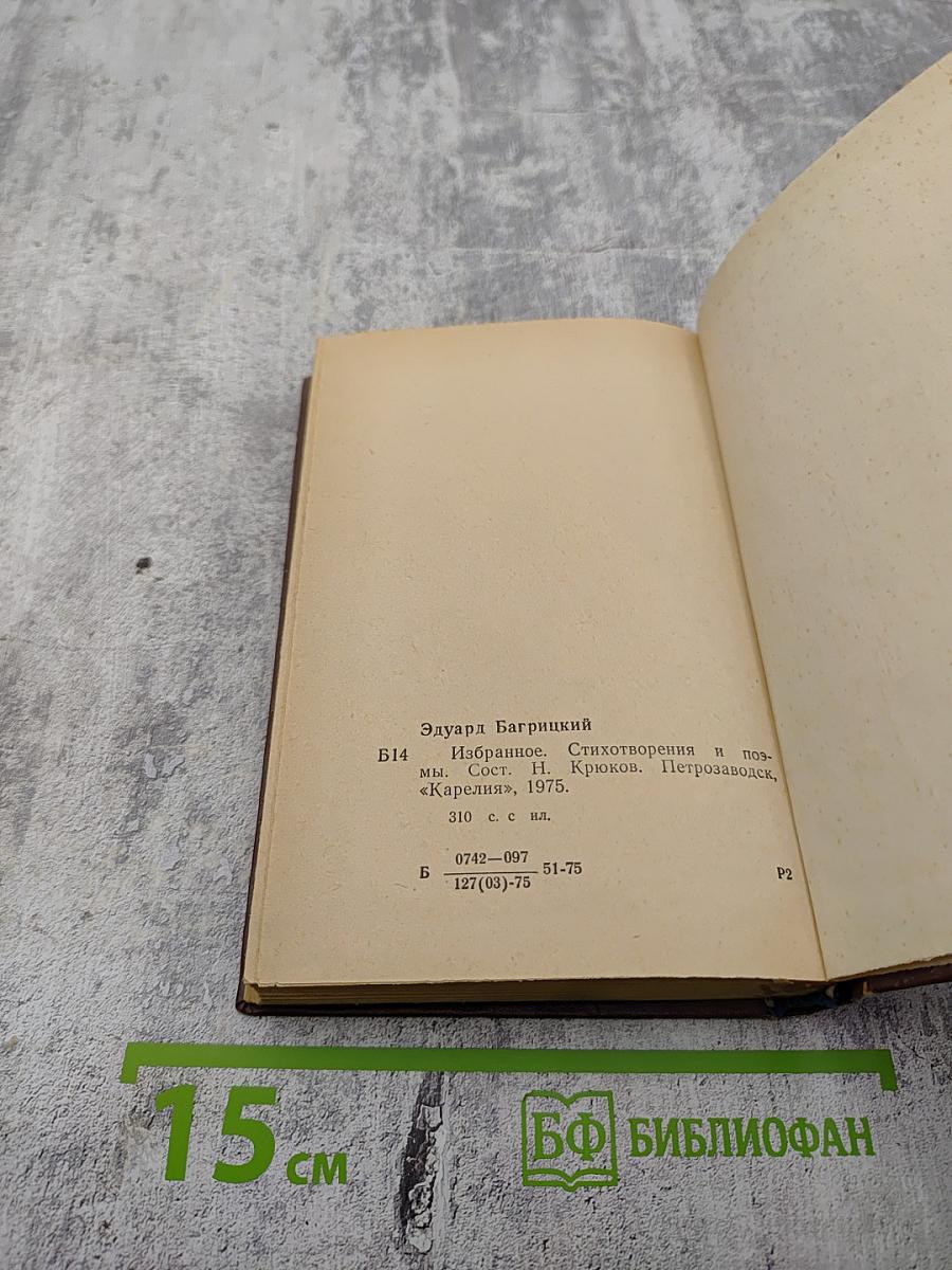 Избранное. Стихотворения и поэмы