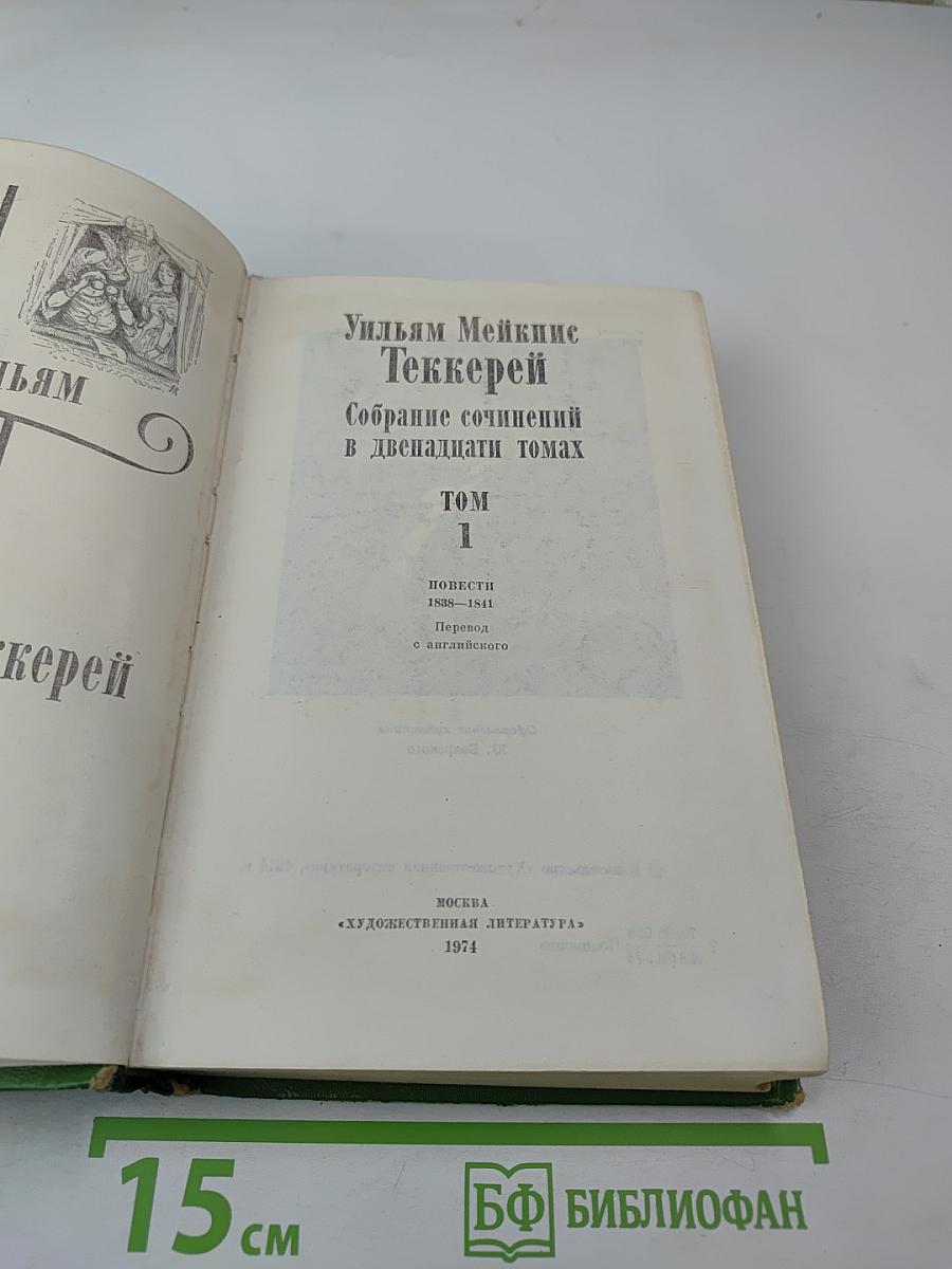 Собрание сочинений в двенадцати томах. Том 1: Повести 1838-1841
