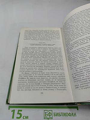 Собрание сочинений в двенадцати томах. Том 1: Повести 1838-1841