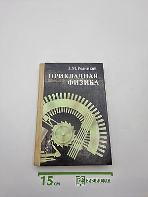 Прикладная физика