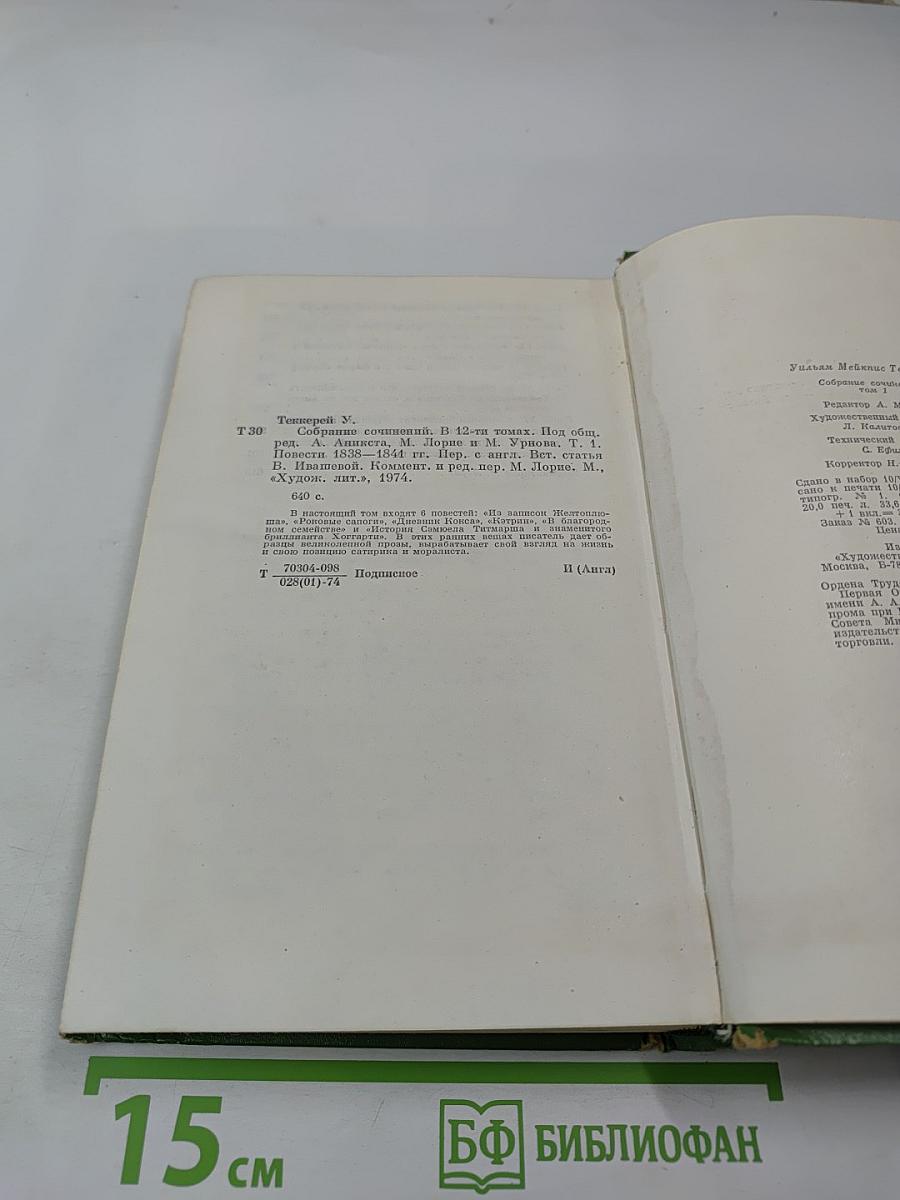 Собрание сочинений в двенадцати томах. Том 1: Повести 1838-1841