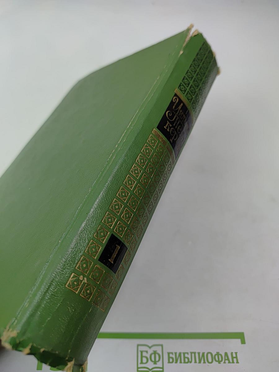 Собрание сочинений в двенадцати томах. Том 1: Повести 1838-1841