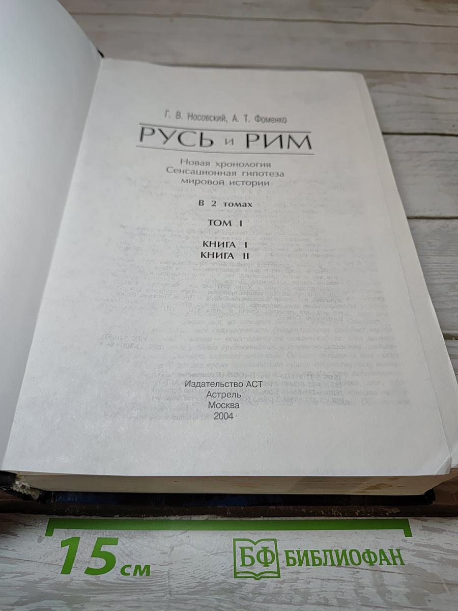Русь и Рим. Новая хронология. Сенсационная гипотеза мировой истории